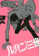 アニメ化40周年 ルパン三世展