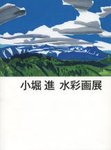小堀進 水彩画展