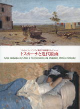 フィレンツェピッティ宮近代美術館コレクション トスカーナと近代絵画