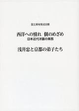国立美術館巡回展 西洋への憧れ、個のめざめ/浅井忠と京都の弟子たち