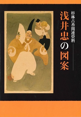 杉林古香関連資料-浅井忠の図案