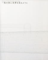 カオスモス5 一粒の砂に世界を見るように