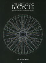 自転車の世紀展