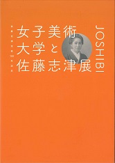 女子美術大学と佐藤志津展