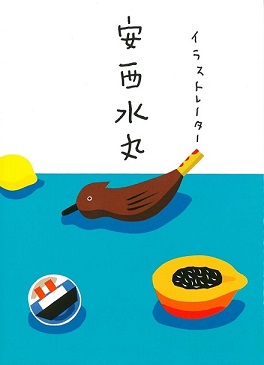 イラストレーター 安西水丸