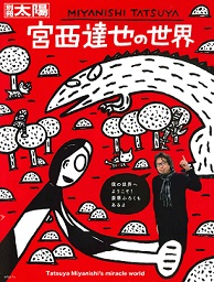 宮西達也の世界 ミラクルワールド絵本展