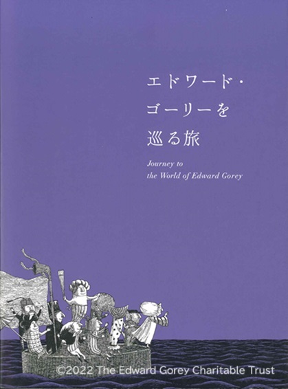エドワードゴーリーを巡る旅