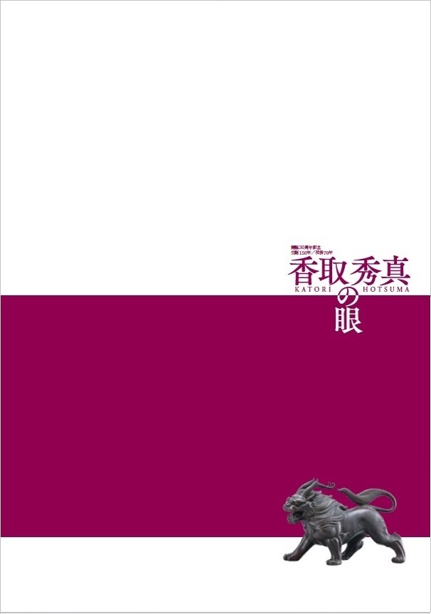 香取秀真の眼