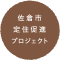 佐倉市定住促進プロジェクト