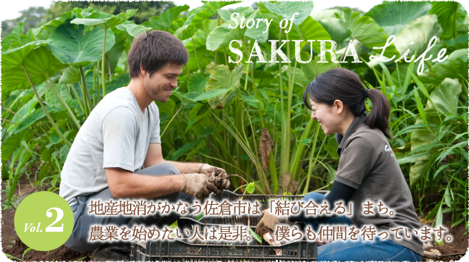 Vol.2 地産地消がかなう佐倉市は「結び合える」まち。農業を始めたい人は是非。　僕らも仲間を待っています。