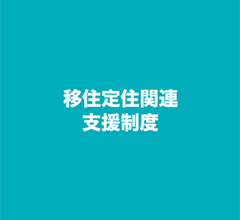 移住定住関連支援制度