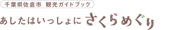 あしたはいっしょにさくらめぐり｜千葉県佐倉市 観光ガイドブック