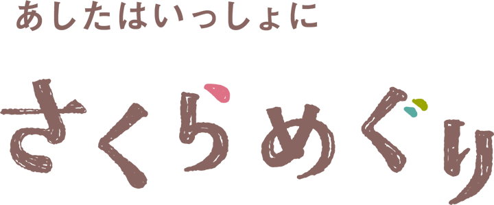 あしたはいっしょにさくらめぐり