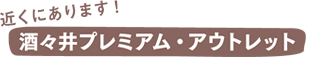 近くにあります！酒々井プレミアム・アウトレット