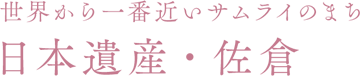 世界から一番近いサムライのまち 日本遺産・佐倉