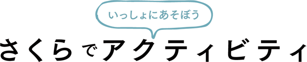 いっしょにめぐろう　さくらでアクティビティ