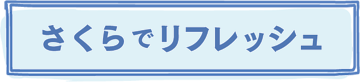 さくらでリフレッシュ