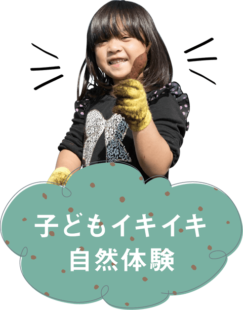 子どもイキイキ自然体験