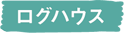 ログハウス