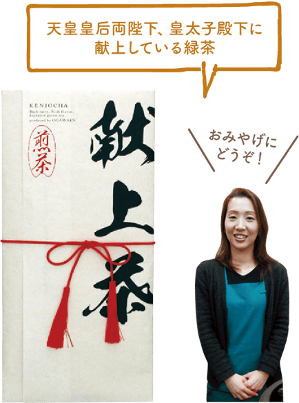 天皇皇后両陛下、皇太子殿下に献上している緑茶／おみやげにどうぞ！