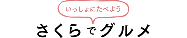 いっしょにたべよう　さくらでグルメ