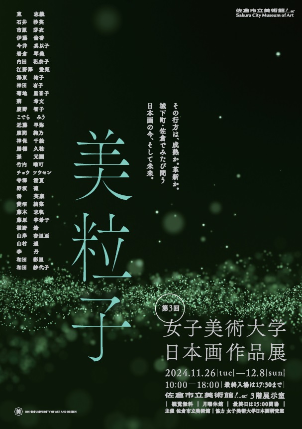 女子美術大学日本画作品展