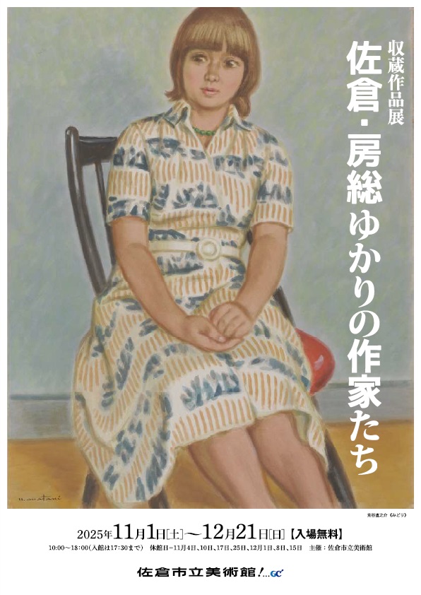 佐倉・房総ゆかりの作家たち（収蔵作品展）