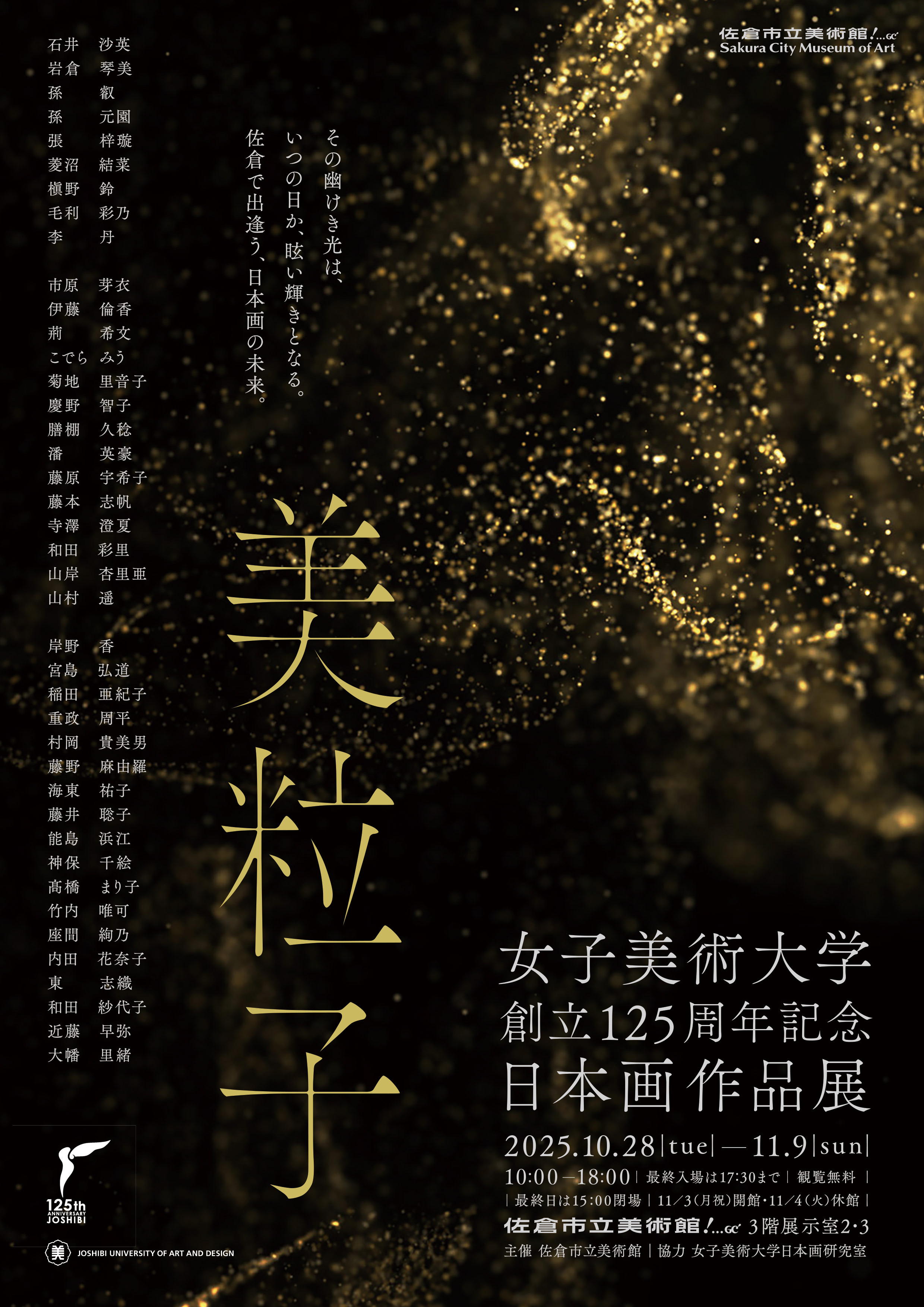 女子美術大学日本画作品展