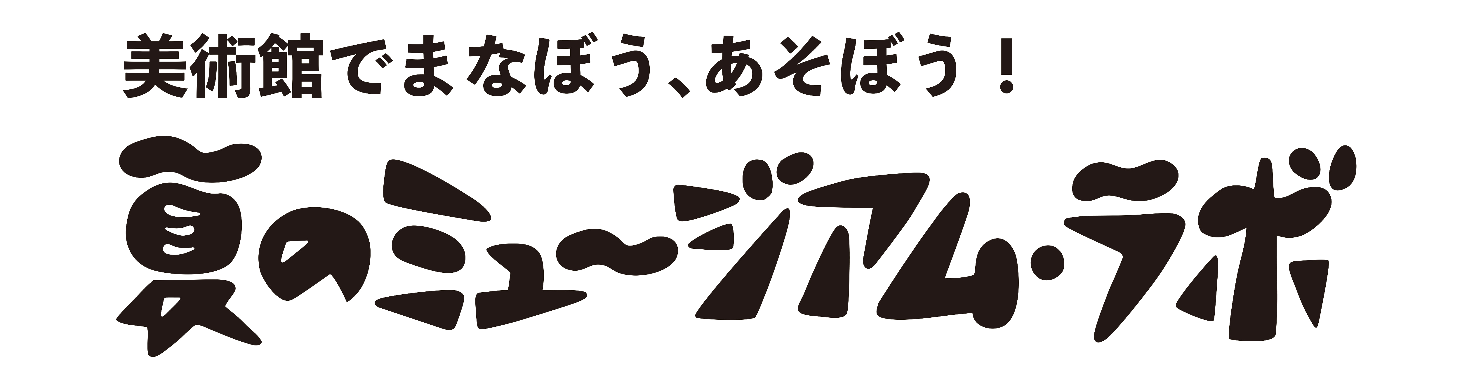 ミュージアム・ラボ