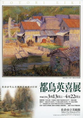 佐倉が生んだ関西洋画壇の巨匠　都鳥英喜展