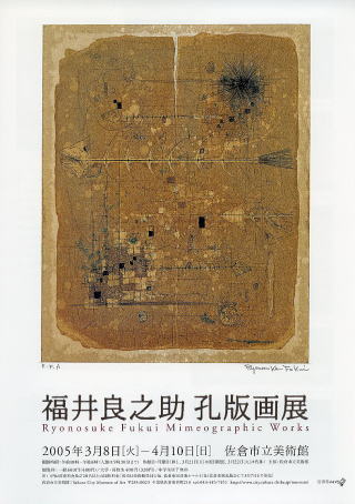 福井良之助孔版画展