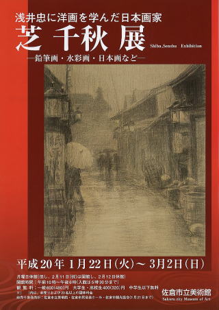 浅井忠に洋画を学んだ日本画家　芝千秋展