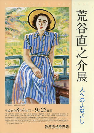 荒谷直之介展　人へのまなざし