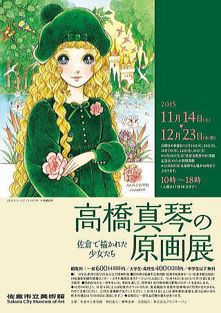 高橋真琴の原画展 佐倉で描かれた少女たち