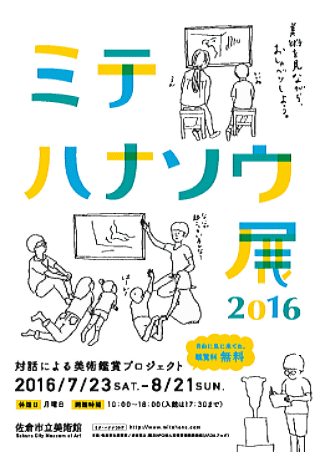 ミテハナソウ展2016