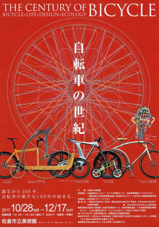 自転車の世紀展