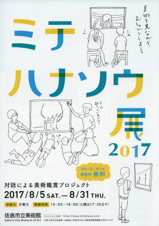 ミテ・ハナソウ展2017