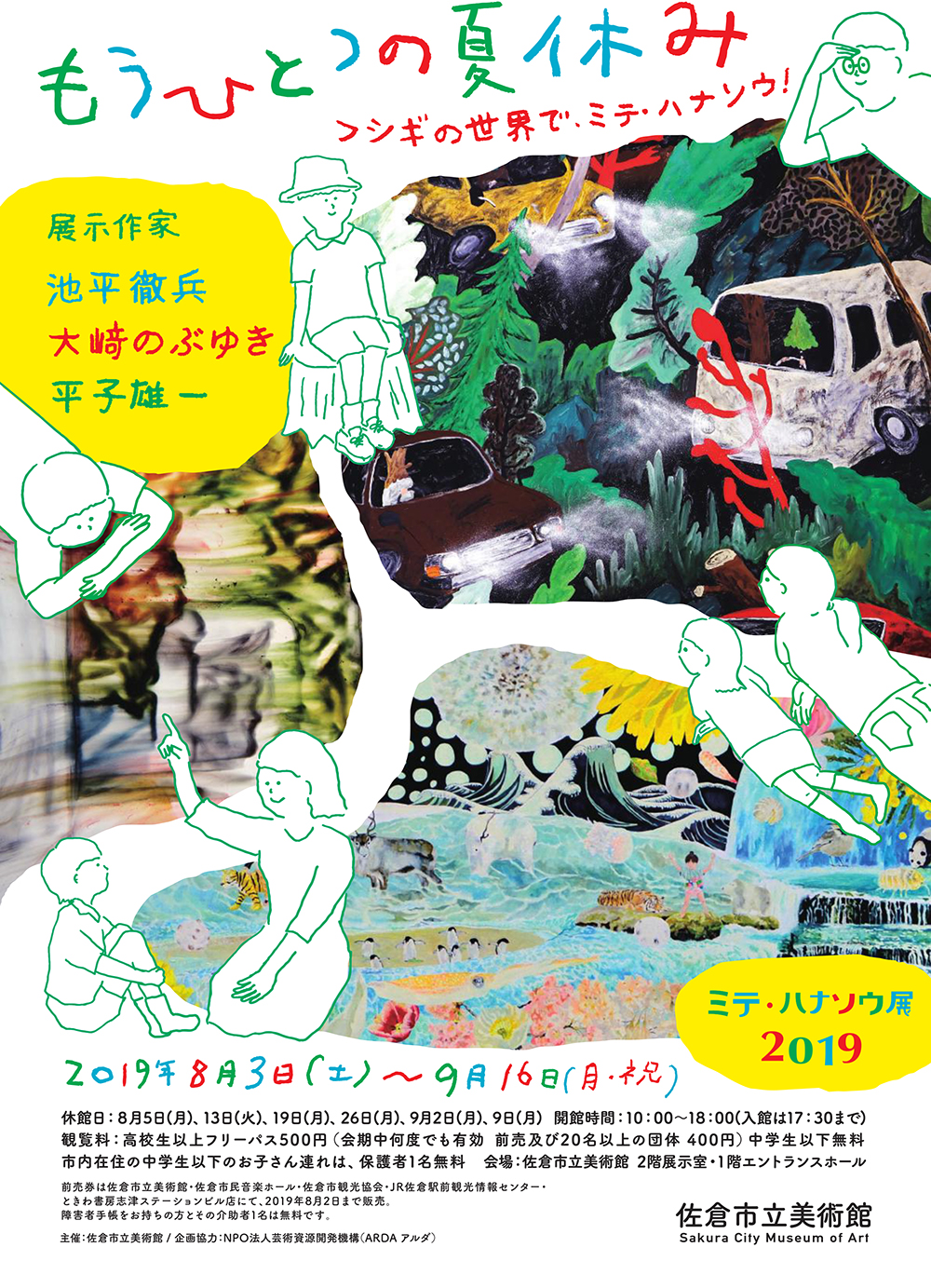 ミテ・ハナソウ展2019