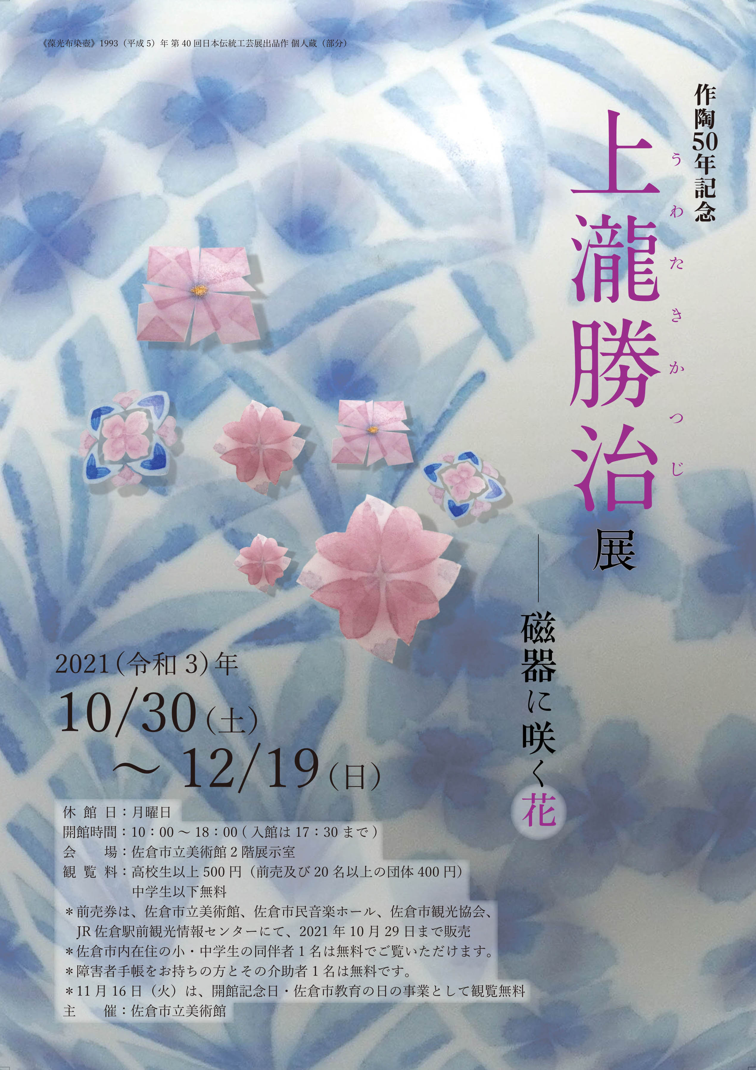 作陶50年記念　上瀧勝治展　磁器に咲く花