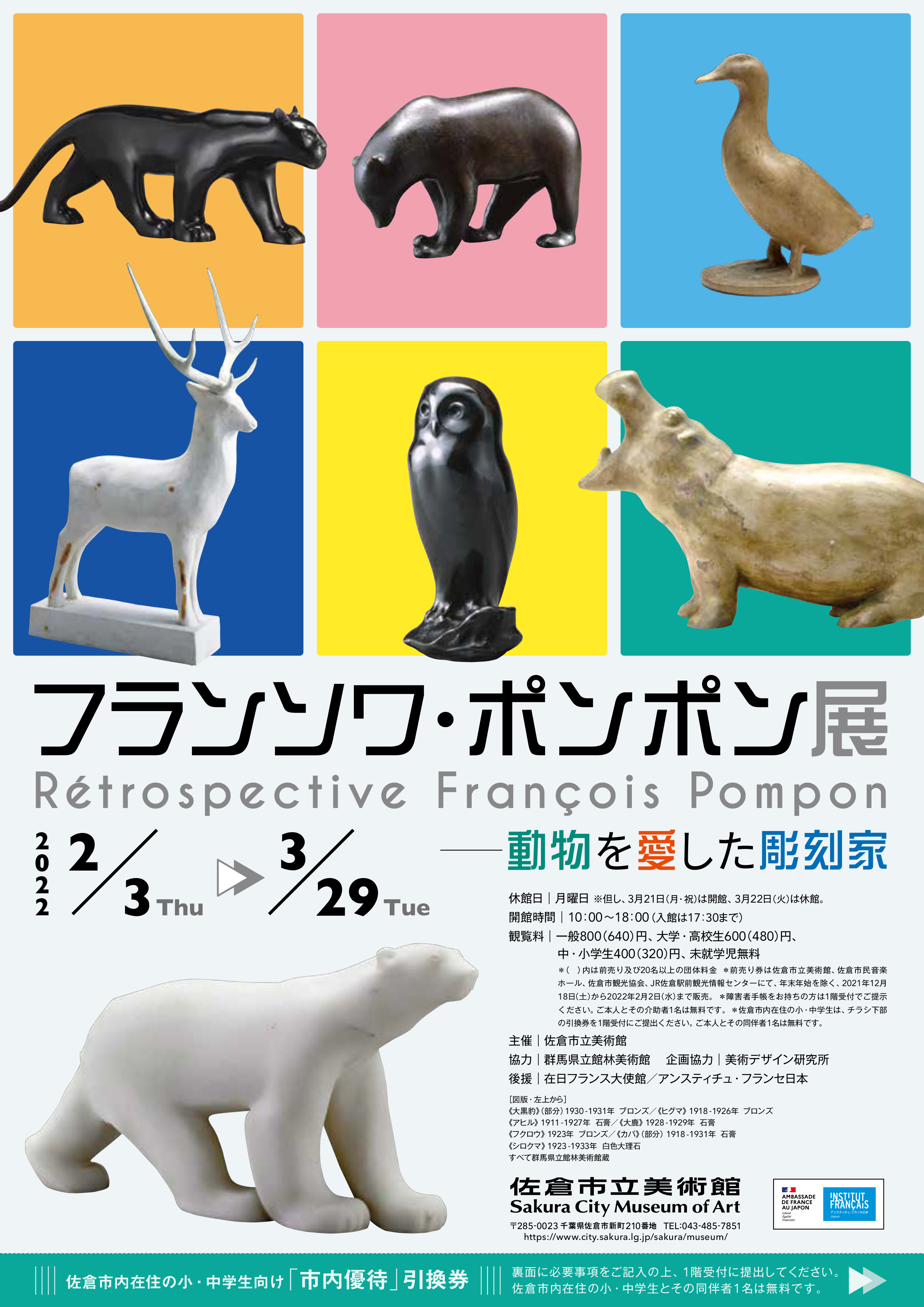 フランソワ・ポンポン展－動物を愛した彫刻家