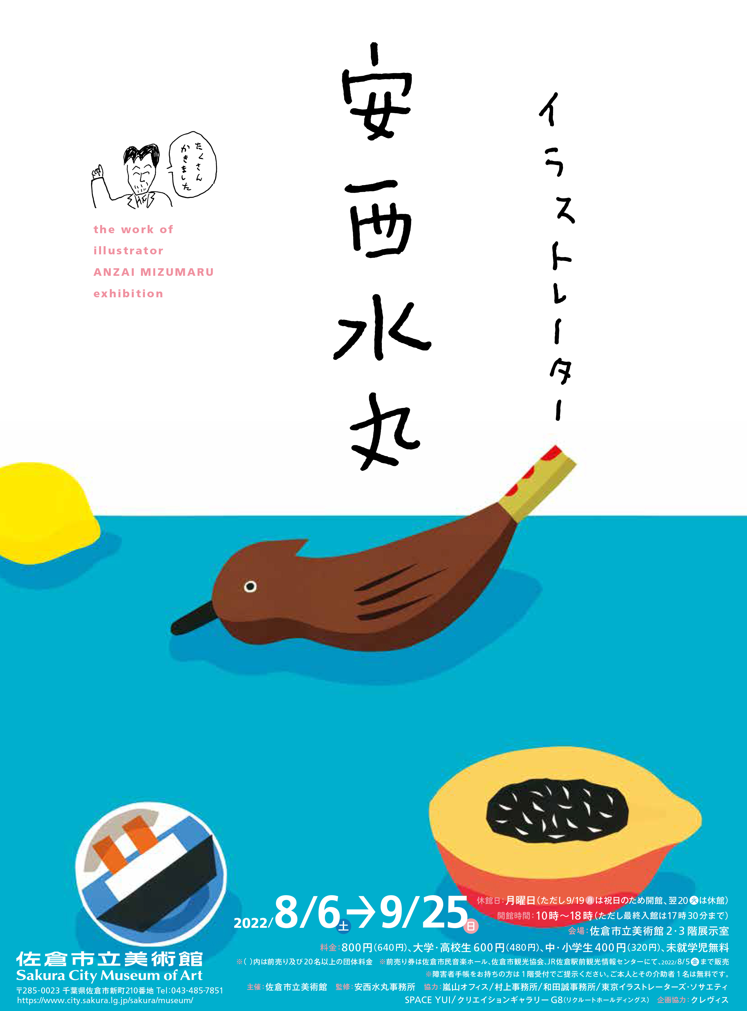 イラストレーター 安西水丸展