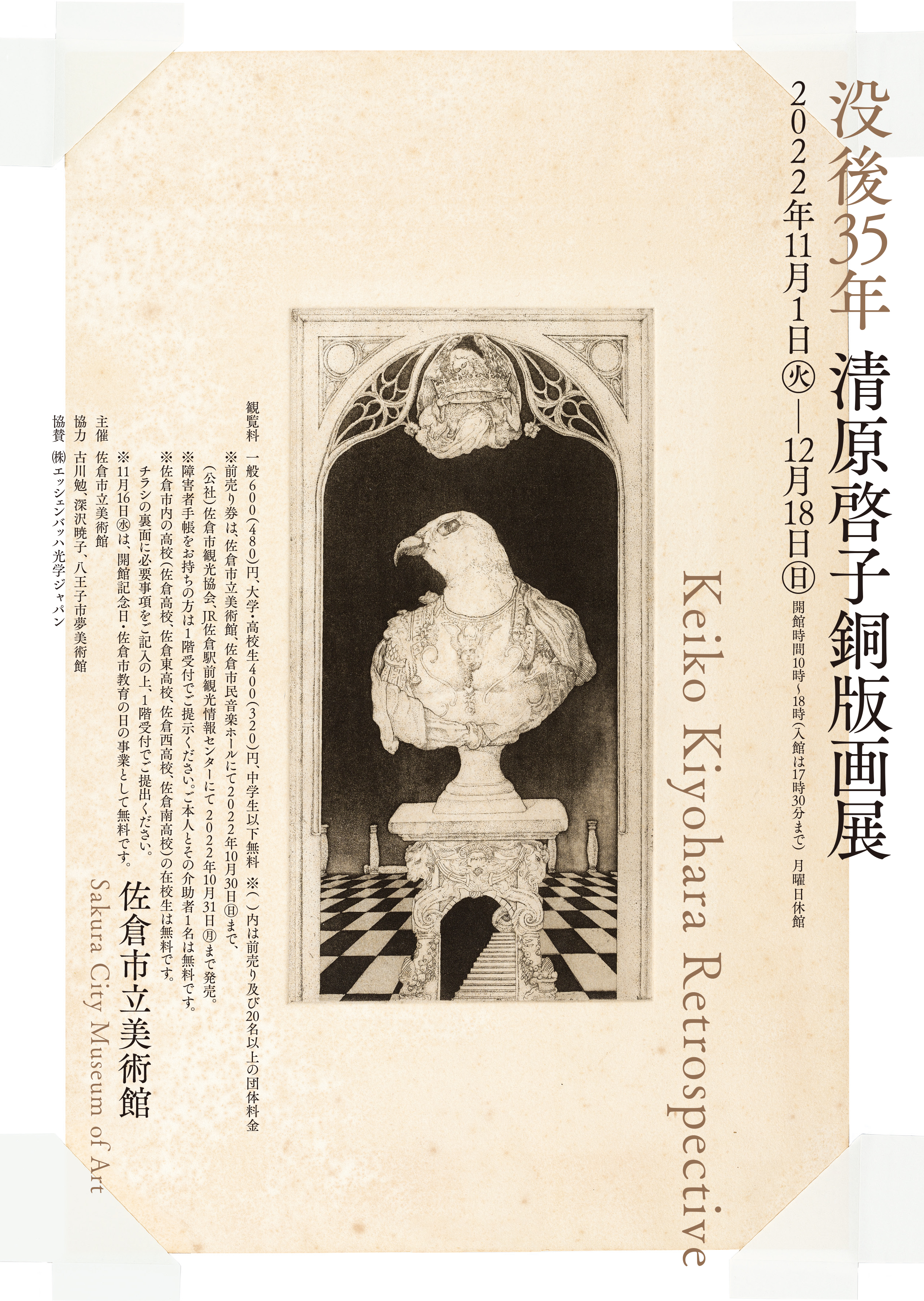 没後35年　清原啓子銅版画展