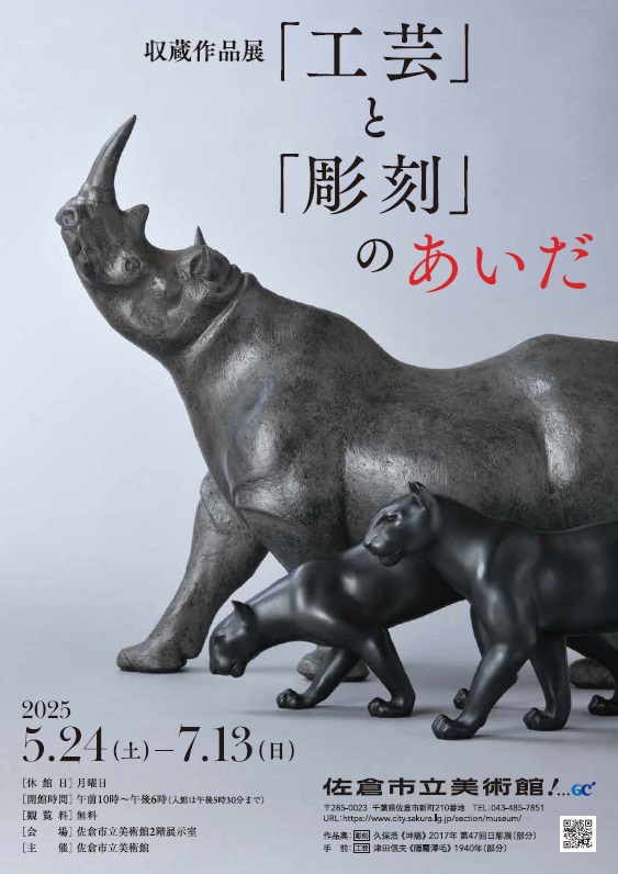 収蔵作品展　「工芸」と「彫刻」のあいだ