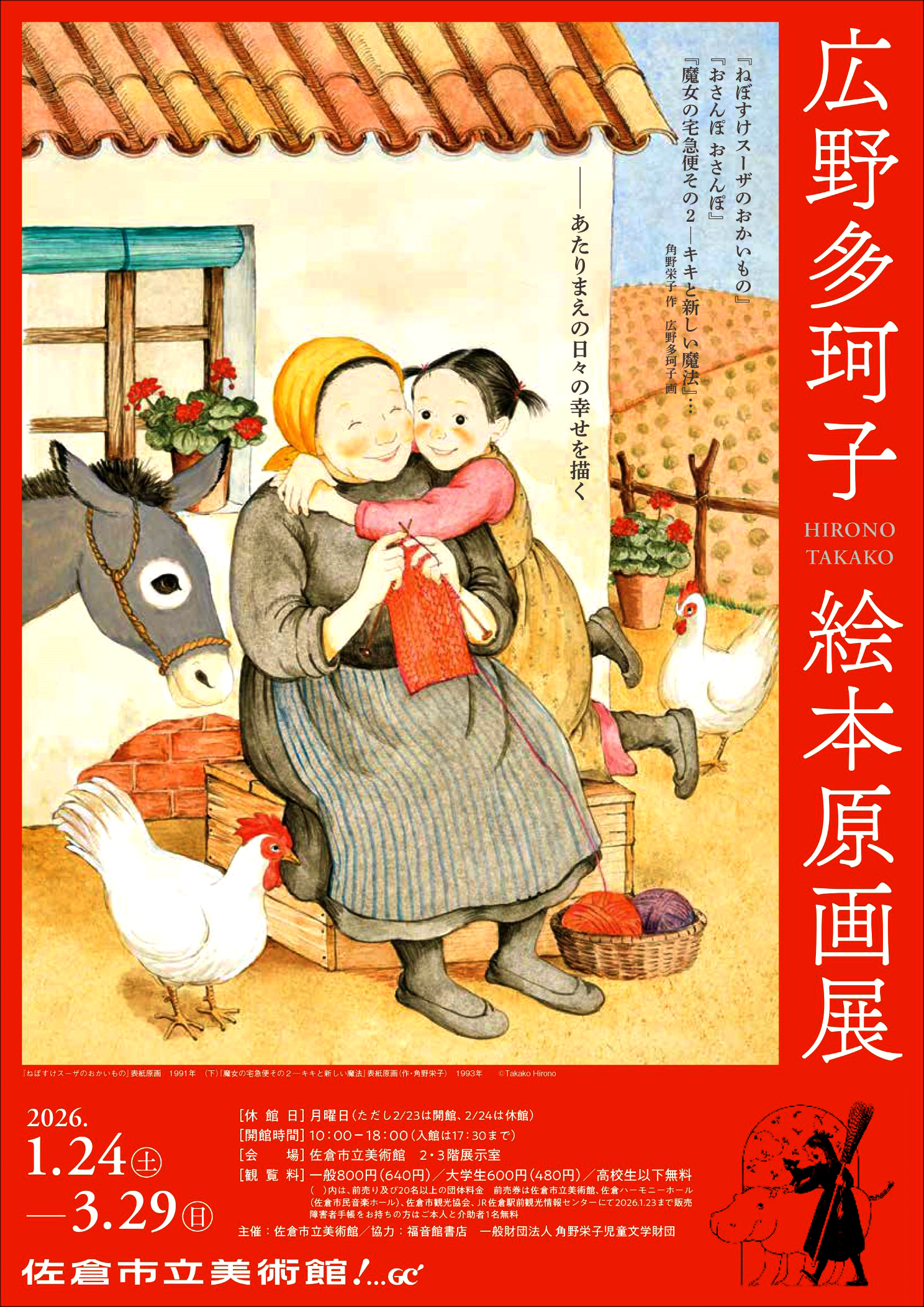 広野多珂子 絵本原画展