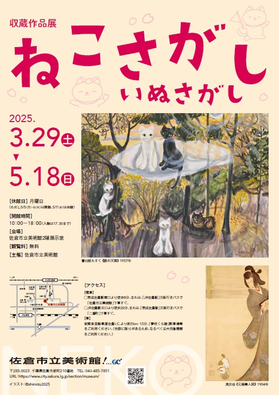 収蔵作品展　ねこさがし　いぬさがし