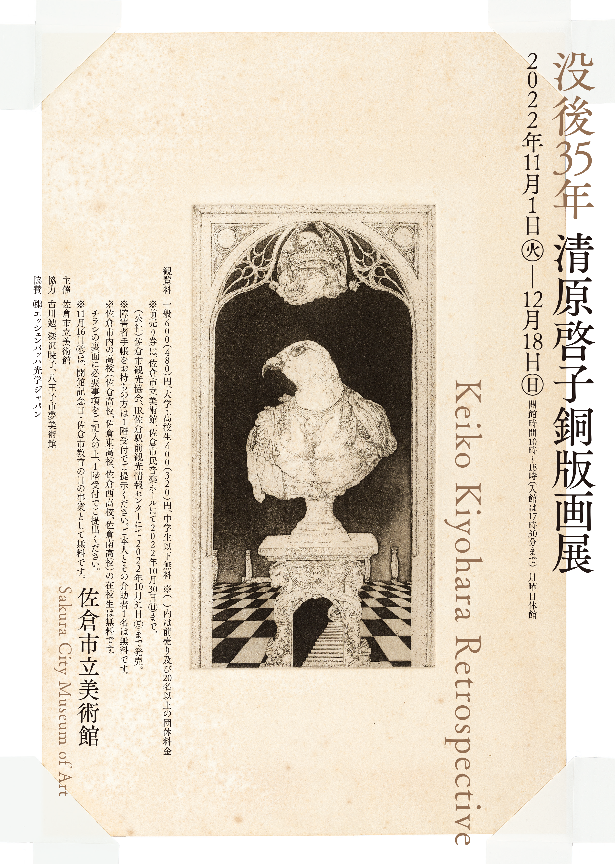 没後35年 清原啓子銅版画展