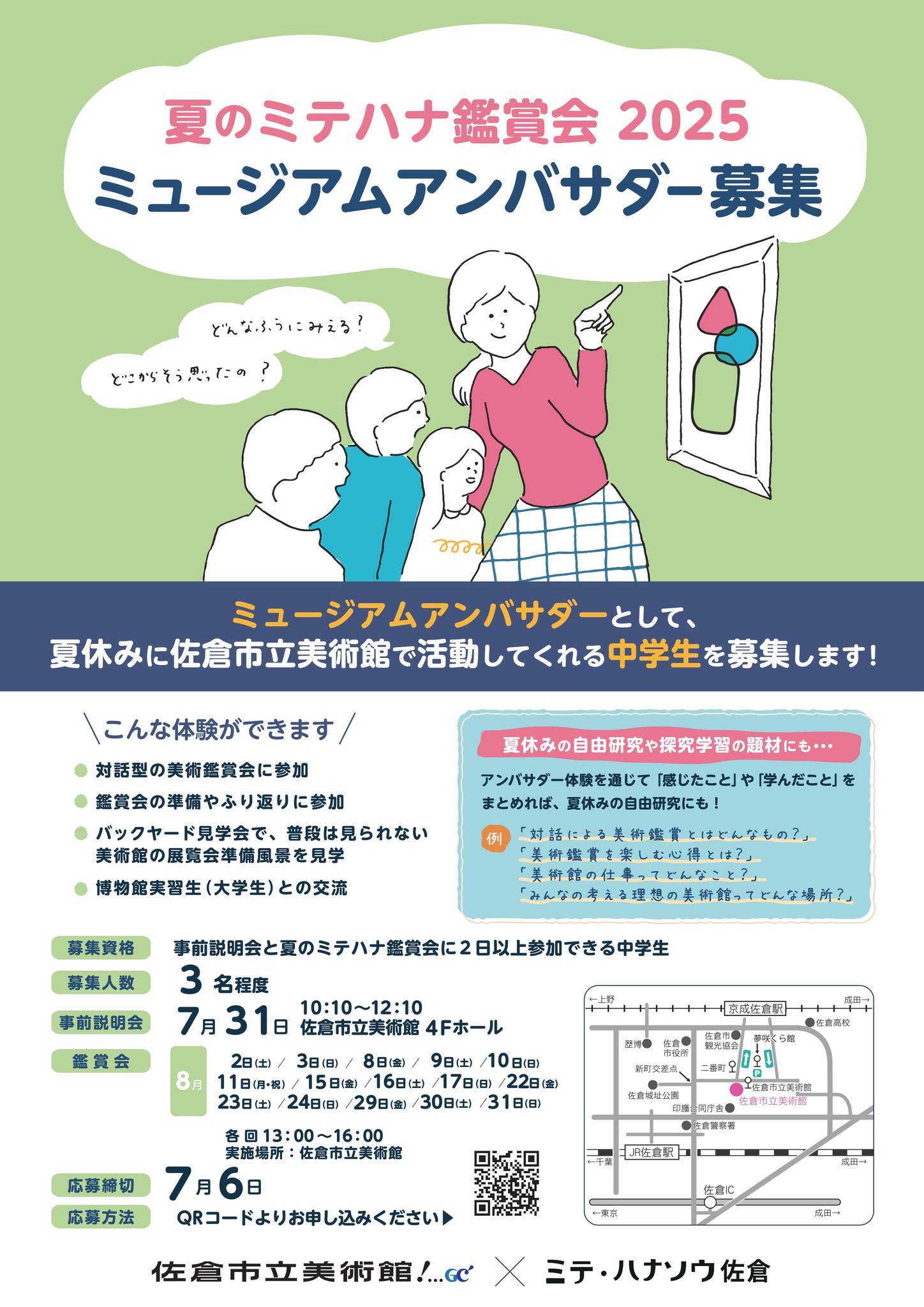 夏のミテ・ハナソウ2025