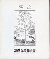 清春白樺美術館図録(ヨーロッパ・日本近代名画展)