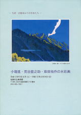 小堀進・荒谷直之介・柴田祐作の水彩画展