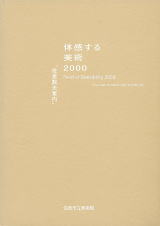 体感する美術’00　佐倉観光案内